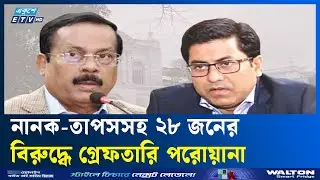 মোহাম্মদপুরে ৯ হ'ত্যা'কা'ণ্ড, ২৮ জনের বিরুদ্ধে গ্রে'ফ'তা'রি পরোয়ানা | Ekushey TV