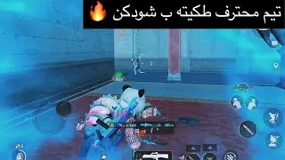 ايباد8 تيم محترف صفه المدينه كتلته ب شودكن بنص دقيقه🔥