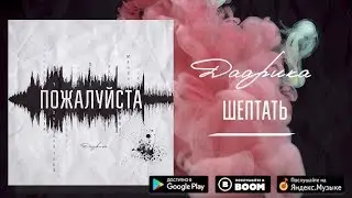 Даарика - Шептать [Пожалуйста - release 2019]
