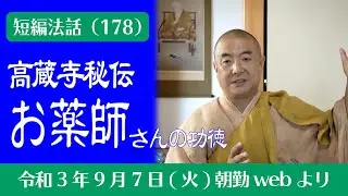 厳選こうゆう法話（１７８）高蔵寺秘伝『お薬師さんの功徳』