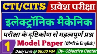 CTI Entrance Exam Model Paper Electronic Mechanic | CTI Electronic Mechanic | CTI Syllabus | CITS