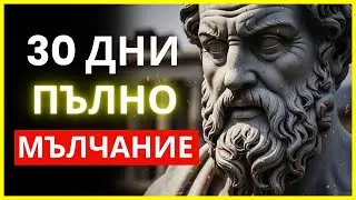 12 ТИХИ НАВИКА, КОИТО ЩЕ ПРОМЕНЯТ ЖИВОТА ВИ ЗА 30 ДНИ | СТОИЦИЗЪМ | СТОИЧЕСКА МЪДРОСТ