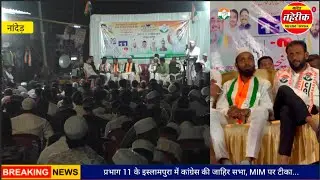 Nanded election प्रभाग 11 के इस्लामपुरा में कांग्रेस की जाहिर सभा, MIM पर टीका...