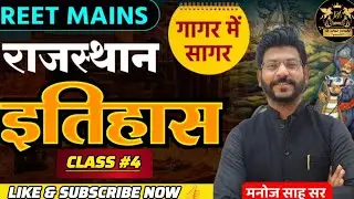 राजस्थान इतिहास के महत्वपूर्ण प्रश्न || reet mains exam important questions | #reet #exam #history 