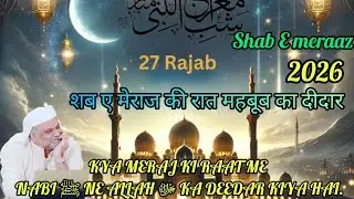 शब-ए-मेराज (27 रजब) की रात पैगंबर मुहम्मद (ﷺ) ने अल्लाह ka deedar| Sufi master younus al gohar 