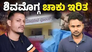 Shivamogga Stab Attack Shocks City | Mobile Shop Mechanic Attacked Near Amir Ahmed Circle