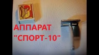 Крупным планом бритвенный станок &laquo;Спорт 10&raquo;