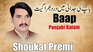 Baap - New Kalam Baap ki Joudai Main - Shoukat Premi - Sad Kalam 2025