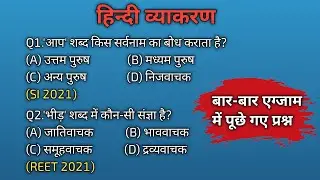 हिन्दी व्याकरण महत्वपूर्ण 50 प्रश्न पिछली परीक्षाओं में पूछे गए प्रश्न।। Hindi Grammar । B.N. study.