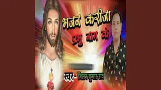 Bhajan Karija Prabhu Naam Ke