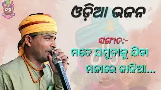 New New New Odia Bhajan | Mote Jamuna Jiba Mana Re Kalia | Nilambar