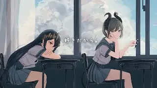 【歌ってみた】好きだから。  / 堰代ミコ＆島村シャルロット【ななしいんく】