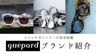 【ギュパールの魅力を徹底解説！】 フレンチヴィンテージは何がスゴい？ 「guépard」というブランド名に隠された意味とは？