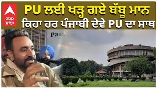 Babbu Mann on PU | PU ਲਈ ਖੜ੍ਹ ਗਏ ਬੱਬੂ ਮਾਨ , ਕਿਹਾ ਹਰ ਪੰਜਾਬੀ ਦੇਵੇ PU ਦਾ ਸਾਥ | PU Protest | Chandigarh
