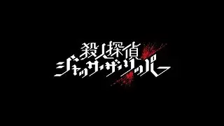 殺人探偵ジャック・ザ・リッパー　プロモーションムービー第１弾