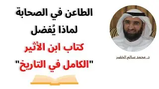 لماذا يُفضل الطاعن في الصحابة كتاب ابن الأثير 