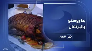 بطة روستو بالبرتقال..أكلة رايقة