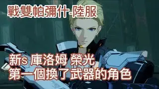 『戰雙帕彌什』視線囚籠 - 新S庫洛姆 登場 - 第一個換了武器的角色