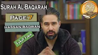 تلاوة الصفحة 7 من سورة البقرة  | حسان بدران