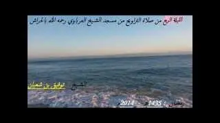 صلاة التراويح : من مسجد الشيخ العرباوي / لليلة 4 من رمضان 2014 || للقارئ توفيق بن شعبان