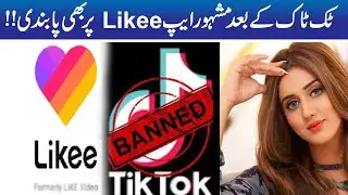 Exclusive!! Likee Mobile App Ban In Pakistan