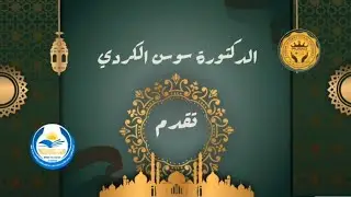 {{الحصة الثالثة والعشرون }} [ دورة لغتي وقرءاني]  الدكتورة سوسن الكردي