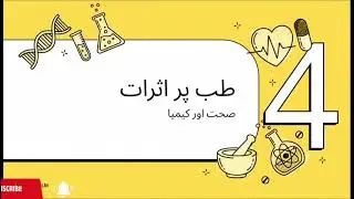 Лекция 2: Применение химии в повседневной жизни: медицина, промышленность.
