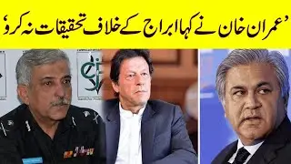 Imran Khan Wanted Abraaj Scandal Investigation Dropped: Bashir Memon's Explosive Interview