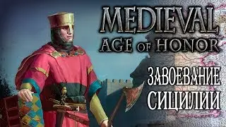 Medieval: Age of Honor | ЗАВОЕВАНИЕ СИЦИЛИИ