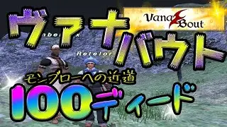 【#FF11】#ヴァナバウト 解説・100ディード必ず貰いましょう～【復帰者・新規さん専用】