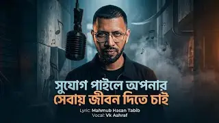 সহমত ভাই  | সুযোগ পাইলে আপনার সেবায় জীবন দিতে চাই&rdquo; | Powerful Bangla Rap | Storytelling Song 2026