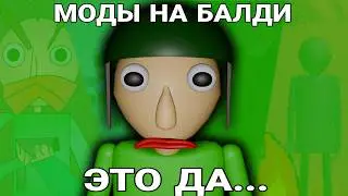Чё там с модингом на Балди??? (Моды на baldi's basics)