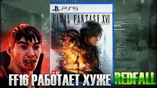 Final Fantasy 16 работает хуже чем RedFall!