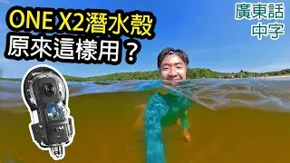 8件Insta360 ONE X2潛水殼買前要知的事 (含正確使用教學)