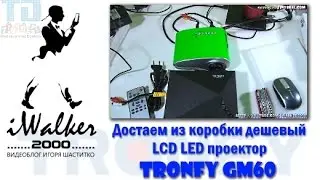 Гаджты: достаем из коробки дешевый LCD LED проектор TRONFY GM60, купленный в Китае