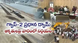 Polavaram Project GAP-2 Dam Designs Decision in a Week | Foreign Experts
