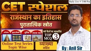 CET स्पेशल : राजस्थान इतिहास | पुरातात्विक स्त्रोत, क्लास 3 | Top MCQ | By : Anil Sir