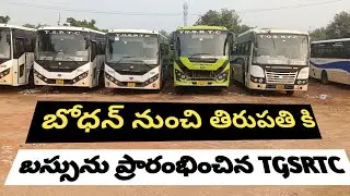 బోధన్ నుంచి తిరుపతి కి Lahari Ac బస్సును ప్రారంభించిన TGSRTC || Timings & Fares 