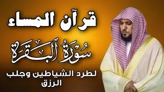 سورة البقرة لحفظ وتحصين المنزل | بصوت الشيخ ماهر المعيقلي  - جودة عالية