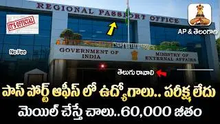 🚨 పాస్ పోర్ట్ ఆఫీసులో ఉద్యోగాలు , Exam లేదు | Passport Office Recruitment 2026 | Govt Job Vacancy