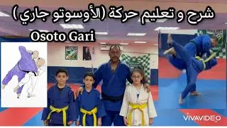 شرح و تعليم حركة ( الأوسوتو جاري) osoto Gari