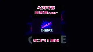 ジャグラーペカり音/高音質ver #shorts #4号機 #5号機 #ジャグラー #ペカり #キュインキュイン音 #パチスロ #オンラインスロット #ギャンブル #ぱちんこ