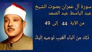 #سورة #آل_عمران #عمران #الآية ٤٤ الى ٤٩ بصوت الشيخ #عبدالباسط_عبدالصمد #اكسبلور #explore #قرآن