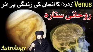 Venus Ka Khas Brain par Rohani Asar  astrology Zohra | ilm e najoom | Mehrban Ali
