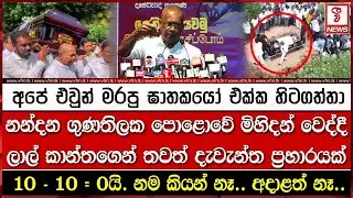 නන්දන ගුණතිලක පොළොවේ මිහිදන් වෙද්දී ලාල් කාන්තගෙන් තවත් දැ#වැන්ත ප්‍රහා#රයක්
