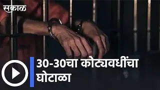 Aurangabad News Update l 30-30चा कोट्यवधींचा घोटाळा | Sakal Media