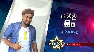 SHAMMU SING | Hiru Star Season 2 | Episode 09