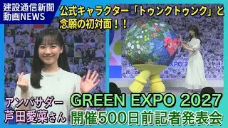芦田愛菜さん「トゥンクトゥンク」と初対面！/GREEN EXPO2027開催500日前イベント/花博/国際園芸博覧会/博覧会概要解説/village出展、花・緑出展の概要解説