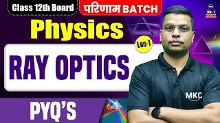Class 12th Boards : Physics | Ray Optics | Class 12 Physics Ray Optics | Ray Optics Class 12 Boards
