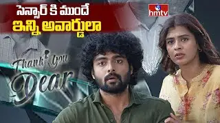 Thank You Dear Movie Press Meet : సెన్సార్ కి ముందే ఇన్ని అవార్డులా..! | hmtv